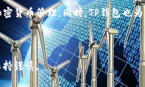 如何将USDT转账到TP钱包：详细指南与常见问题解答  
USDT转账, TP钱包, 加密货币, 数字资产, 钱包安全/guanjianci

随着加密货币的迅速普及，越来越多的人开始接触和使用数字货币，而USDT作为一种广泛使用的稳定币，其转账方式也成为了很多用户关注的重点。对于想要将USDT转账到TP钱包的用户来说，了解相关步骤和注意事项至关重要。本篇文章将详细介绍如何将USDT转账到TP钱包，并解答一些常见的问题。

什么是USDT及其在加密货币中的角色
USDT（Tether）是一种基于区块链技术的稳定币，其价值与美元1：1挂钩，意味着1 USDT的价值始终接近1美元。USDT的出现为加密货币市场提供了一种稳定的交易媒介，使得用户可以在进行加密货币交易时，避免因市场波动带来的损失。USDT广泛应用于交易所、钱包及其他加密金融产品中，可以充当价值存储和交易的桥梁。

TP钱包简介
TP钱包是一款安全、便捷的数字资产管理工具，它支持多种主流加密货币和稳定币的存储、转账和管理。由于其用户友好的界面和较高的安全性，越来越多的投资者选择在TP钱包中管理自己的数字资产。TP钱包不仅具备快速转账功能，还支持多种链资产互转，极大地方便了用户的操作。

如何将USDT转账到TP钱包
将USDT转账到TP钱包的过程相对简单，但为了确保转账顺利，用户需要遵循以下步骤：
ol
    listrong下载并安装TP钱包/strong/li
    首先，用户需要在手机或电脑上下载TP钱包并进行安装。TP钱包支持iOS和Android平台，可以在各大应用商店中找到。
    
    listrong创建或导入钱包/strong/li
    安装完成后，用户需要创建一个新的TP钱包账户或导入已有的钱包。创建新钱包时，请务必妥善保管好助记词和私钥，以防信息丢失。
    
    listrong获取TP钱包的USDT接收地址/strong/li
    进入TP钱包后，选择USDT，点击“接收”按钮，系统将生成一个独特的USDT接收地址。用户需要复制该地址，以便后续的转账操作。
    
    listrong登录到USDT持有的平台/strong/li
    用户需要在自己的交易所账户或其他持有USDT的平台上登录。在平台上找到“提现”或“转账”选项。
    
    listrong填写转账信息/strong/li
    在提现界面，用户需填写TP钱包的USDT接收地址和转账金额。确保输入信息无误，尤其是地址，任何错误都可能导致资金丢失。
    
    listrong确认转账/strong/li
    确认信息无误后，点击“确认”按钮。大多数平台会要求用户进行二次确认，例如输入验证码或使用手机验证。
    
    listrong检查TP钱包余额/strong/li
    转账完成后，用户可以在TP钱包中查看USDT的余额，确认资金是否到账。如果未及时到账，可以联系提现平台的客服。
/ol

转账过程中需要注意的安全事项
在进行USDT转账时，安全问题始终是用户应该关注的焦点。以下是一些转账过程中需要注意的安全事项：
ul
    listrong确认地址准确性/strong/li
    转账时，务必确保您复制并粘贴的USDT接收地址是准确的。一旦转账完成，无论是错误的地址，或者地址对应错误的钱包，资金将无法找回。/li
    
    listrong使用官方渠道/strong/li
    在下载TP钱包及其他相关服务时，请确保使用官方渠道进行下载和访问，避免进入钓鱼网站或下载恶意软件。/li
    
    listrong定期更新钱包和应用/strong/li
    定期更新TP钱包和其他应用程序，以确保使用最新功能，并修复可能存在的安全漏洞。/li
    
    listrong启用双重身份验证/strong/li
    若TP钱包或交易所支持双重身份验证（2FA），请务必启用，以增加账户的安全性。/li
/ul

常见问题解答

1. 转账USDT到TP钱包需要手续费吗？
在转账USDT时，通常会涉及到手续费。手续费的金额依赖于不同的交易平台和网络拥堵情况。一般而言，提现平台会在提现页面清晰显示手续费标准。在选择转账金额时，用户应将手续费考虑在内，确保自己收到的净额满足其需求。

例如，如果你的交易所最低提现金额是10 USDT，但提现手续费是1 USDT，用户需要确保自己的账户至少有11 USDT。此外，一些交易所会对不同的数字货币设置不同的手续费，因此在进行转账之前，阅读相关费用信息是非常重要的。

2. 转账USDT大约需要多长时间？”
USDT转账的时间通常取决于两个因素：网络确认时间和提现平台的处理时间。一般情况下，在稳定的区块链网络上，USDT转账处理时间大约在几分钟到几个小时之间。如果网络高峰期，可能会出现延迟。

此外，提现平台的处理时间也会影响到账时间，某些平台在非工作时段可能不处理提现请求，导致用户的转账实际到账时间延迟。

3. 如果转账失败我该怎么做？
转账失败可能会导致资金丢失或延迟到账。建议用户在此情况下耐心处理，情况通常可以解决。首先，用户应检查是否填写了正确的地址。其次，查看提现平台是否有相关提示。若转账确实失败，用户应首先与所用平台的客服沟通，他们会根据用户的账户记录协助解决问题。

同时，为了确保万无一失，定期查看和记录自己的交易信息也是个好主意，以备不时之需。

4. 是否可以将USDT转账到其他钱包？
是的，USDT不仅可以转账到TP钱包，也可以转账到其他支持USDT的钱包，比如其他数字货币交易所的钱包或个人持有的任何支持USDT的非托管钱包。在转账过程中，用户需要确保接收地址的准确性，转账方式和前面所讲的TP钱包流程相似。

5. 转账失败是由什么原因造成的？
转账失败的原因可能有多种，首先，如果用户输入的接收地址不正确，系统则无法找到对应的目标账户。其次，网络拥堵的情况下可能无法及时完成交易确认。此外，一些交易平台对转账有最少金额限制，如果转账的金额低于该限制，系统也会拒绝处理，导致转账失败。

因此，在进行任何转账前，建议用户熟悉目标地址、转账金额以及相关手续费等信息。

6. TP钱包是否支持多种加密货币？
是的，TP钱包支持多种主流加密货币，包括但不限于以太坊、比特币、USDT等多种数字资产。用户可以在TP钱包中管理不同类型的钱包，进行方便的加密货币管理。同时，TP钱包也为用户提供了简单的界面操作，用户可以轻松实现不同币种的互换和转账。

不过，用户在使用TP钱包时，依旧需要关注不同币种的网络特点和手续费等相关因素，以实现高效的资产管理。

综上所述，将USDT转账到TP钱包相对简单，但用户须注意安全因素，确保转账过程顺利无误。如有疑问，可参考上述常见问题解答，并在进行操作时保持谨慎。