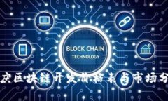 安庆区块链开发价格表与