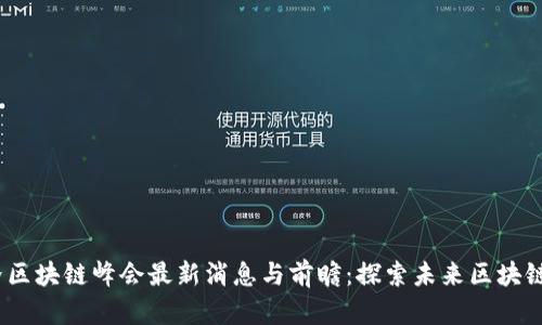 2023年世界区块链峰会最新消息与前瞻：探索未来区块链的发展趋势