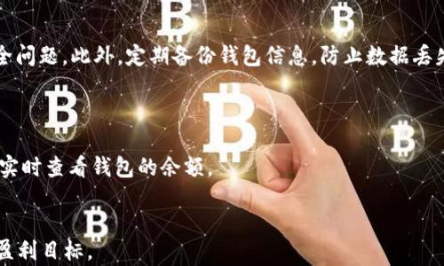 
t p钱包能收到luna空投吗？全面解读与操作指南

关键词
t p钱包, luna空投, 加密货币, 钱包操作, 空投指南

t p钱包简介
t p钱包是一种流行的加密货币钱包，用户可以使用它来存储、管理和交易各种加密货币。该钱包以用户友好的界面、强大的安全性和多功能性受到广泛欢迎。它支持多种类型的币种和数字资产，因此成为许多加密货币投资者的首选工具。无论是日常交易还是长期投资，t p钱包都能为用户提供方便、安全的解决方案。

什么是LUNA空投？
LUNA空投是指在加密货币市场中，某个项目方向持有特定币种的用户免费分发LUNA代币的行为。空投通常是项目推广的一种手段，用于吸引用户关注和参与。空投的用户通常需要满足一定的条件，例如持有特定资产、完成注册、参与社区活动等。由于LUNA是一个具有潜力的代币，许多投资者都希望能够通过空投获得免费代币，从而在未来的交易中获得收益。

t p钱包是否支持接收LUNA空投？
在决定是否可以通过t p钱包接收LUNA空投之前，用户需要确认几个关键要素。首先，t p钱包必须支持LUNA代币的存储和交易。其次，用户需要确保自己在空投前持有的代币符合项目方的空投条件。某些空投活动可能要求用户持有特定金额的代币或在特定时间之前进行注册。
如果被确认后，t p钱包是支持接收LUNA代币的，用户在空投开始时会自动收到相应的LUNA代币到其钱包地址。大部分情况下，空投的代币会在空投结束后的几周内分发到用户的主钱包。如果您是LUNA空投的参与者，您还应该定期检查t p钱包的余额，确保成功接收到空投代币。

如何使用t p钱包接收LUNA空投？
若用户决定参与LUNA的空投项目，首先需确保自己拥有t p钱包，并注册账户。接下来，您需要执行以下步骤:
ol
    listrong确认钱包地址：/strong在您的t p钱包中确认您将用来接收空投的地址。确保这个地址是有效的，并且被广泛支持。/li
    listrong满足空投条件：/strong关注LUNA的官方公告，确保您了解获得空投所需的条件。这可能包括持有其他特定代币、完成某些任务等。/li
    listrong申请空投：/strong根据项目方的指示，注册并申请空投。一些项目可能需要您提交KYC（了解您的客户）资料。/li
    listrong定期检查余额：/strong在空投的时间窗口结束后，定期检查t p钱包的余额，以确认是否成功接收到LUNA空投。/li
/ol

空投的安全性与风险分析
虽然空投提供了获得免费代币的机会，但用户必须意识到相应的风险。在加密货币市场上，存在诸多的骗局和不法行为。一些看似吸引人的空投可能实际上是骗局，旨在盗取用户的私钥或资金。在参与空投之前，用户需做好以下措施：
ul
    listrong尽量避免透露敏感信息：/strong不要轻易提供个人账户信息和私钥。如果项目官方要求过多的敏感资料，用户应该保持警惕。/li
    listrong关注项目的信誉：/strong在参与空投之前，花时间研究项目背景和开发团队。了解他们之前发布的项目以及其市场反响，以此判断项目的可靠性。/li
    listrong关注社交媒体和社区反馈：/strong加入项目的官方社交媒体账号，了解最新消息和用户反馈。一般来说，活跃的社群和正面的用户反馈是项目可靠性的重要指标。/li
/ul

如何最大化LUNA空投收益的技巧
尽管空投是获得代币的一种方式，但并不能确保100%盈利。以下是一些技巧，可以帮助用户最大化可能的收益：
ol
    listrong跟踪市场信息：/strong关注LUNA和相关市场的变化，及时调整投资策略。了解市场对LUNA的预期和分析，能够帮助您作出更好的投资决策。/li
    listrong多样化投资组合：/strong除了LUNA，用户还可以考虑投资其他有潜力的代币。这样可以降低投资风险，同时增加盈利机会。/li
    listrong保持灵活性：/strong空投之后，用户应密切关注LUNA的价格波动，适时选择买入或卖出，以实现最大利益。/li
/ol

如何处理接收到的LUNA代币？
一旦成功接收到LUNA空投，用户可以选择对其进行存储、交易或投资。每个用户的操作方式根据其投资目标和市场状态而异。用户应牢记以下要点：
ul
    listrong安全存储：/strong确保将收到的LUNA代币存放在安全可靠的钱包中。如果打算长期持有，建议将其转移至冷钱包。/li
    listrong观察市场：/strong对LUNA的市场动态进行定期观察。有时短期内，LUNA的价格可能会出现大幅波动，及时的决策将帮助用户获得最佳收益。/li
    listrong参与社区：/strong在LUNA的相关社区中参与讨论，即可获取最新信息，也能更好地制定交易策略。/li
/ul

常见问题解答
1. 如何确认我的t p钱包是否支持LUNA?
在确认t p钱包是否支持LUNA之前，用户可以首先查看t p钱包的官方文档或者用户手册，通常会列出支持的币种。如果找不到相关信息，用户还可以前往钱包的官方网站或者社区寻求帮助。也可以联系t p钱包的客服，获得专业的解答。
另外，用户也可在t p钱包中搜索LUNA，查看其是否显示在钱包的币种列表中。若能够添加LUNA，并且钱包显示相关操作，则说明t p钱包支持接收LUNA。

2. 接收LUNA空投后，我需要做什么？
接收LUNA空投后，用户应确认自己是否完成了所有的注册和任务。如果空投规定需要用户在一定时间内参与活动或做任务，务必按照项目方的要求完成相应步骤。在确认空投接收成功后，用户可以选择开始交易LUNA，或将其用于其他投资。
同时，建议用户在接收到LUNA之后，及时关注其市场动态和价格波动，以便在合适的时机进行操作，提高收益。

3. 如果我未能成功接收LUNA，应该怎么办？
如果用户在指定的时间内未能成功接收LUNA代币，首先应检查自己的t p钱包地址和参与条件是否符合项目方的要求。若符合条件但仍未收到，建议用户主动联系客服，询问具体原因。
另外，用户也应考虑市场因素，如空投的参与人数、IRD复杂度等。某些情况下，由于空投的条件不明确，用户可能需要重新核实。关注项目的官方渠道，确保自身信息的实时更新也至关重要。

4. LUNA的未来发展前景如何？
LUNA在过去的几个月中表现积极，吸引了众多投资者的关注。随着越来越多的用户参与DeFi(去中心化金融)领域的项目，LUNA作为一种原生代币可能将受益于此。然而，具体前景仍会受到市场和政策的影响。
因此，投资者在考虑LUNA的前景时，需要不断获取相关信息，做详细的市场分析。而不确定的市场特性也要求投资者做好风险管理，制定合理的投资策略。

5. 如何确保我的t p钱包安全？
为了确保t p钱包的安全，用户应采取多个措施，包括设定强密码、启用两步验证、防火墙保护等。与此同时，用户定期更新软件也很重要，以应对技术漏洞和安全问题。此外，定期备份钱包信息，防止数据丢失也是必要的安全措施。
总之，建立一个全面的安全体系，不仅可以有效保护钱包中的资产，也能帮助用户更安心地进行加密货币交易。

6. 如何查询LUNA交易记录和余额？
在t p钱包中查询LUNA的交易记录和余额，用户通常只需打开钱包的相关功能模块即可。不论是通过计算机端还是移动端，用户都能够轻松浏览历史交易，并实时查看钱包的余额。
有些钱包提供详细的交易统计信息，用户可以从中获取更多的交易数据。而在外部平台或区块链浏览器中输入钱包地址，也能查询到LUNA的交易情况。

综上所述，t p钱包用户在参与LUNA空投时，需要了解相关操作、风险及市场环境。希望以上内容能够帮助用户更好地掌握LUNA空投的动态及实施策略，实现盈利目标。