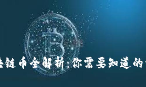 区块链币全解析：你需要知道的一切