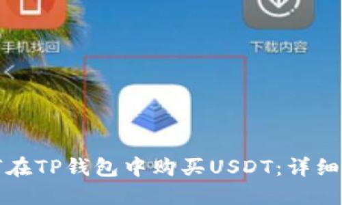 如何在TP钱包中购买USDT：详细指南