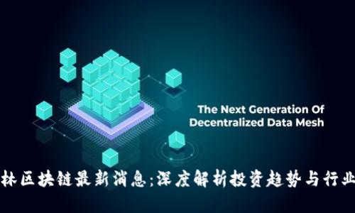 王健林区块链最新消息：深度解析投资趋势与行业动向