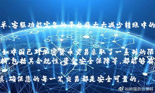   将TP钱包中的资金转入微信的详细指南/  

TP钱包, 微信, 加密货币, 转账指南, 钱包使用/guanjianci

随着数字货币的普及，越来越多人开始使用TP钱包等加密货币钱包，而将这些货币转至像微信这样的支付平台也是一个热门话题。本文将详细介绍TP钱包中的资金如何成功转移至微信账户的方法，并提供全面的使用指导与相关问题解答。

TP钱包是什么？
TP钱包是一个多功能的数字货币钱包，它支持多种不同的加密货币，包括比特币、以太坊、EOS等。用户可以通过TP钱包进行资金的存储、交易、以及管理。TP钱包的优势在于它支持多个链的资产，并且界面友好，便于操作。此外，TP钱包还具备去中心化的特点，使得用户拥有对自己资产的完整控制权。

如何将TP钱包中的资金转至微信？
要将TP钱包中的资金转到微信，用户首先需要将加密资产兑换为法币或微信支持的数字货币。以下是具体步骤：
1. **将加密货币兑换为法币**：打开TP钱包，选择您想要转移的资产，选择“出售”或“兑换”功能，将其转换为法币（比如人民币）。这一过程可能涉及一个加密货币交易所，如火币、币安等。
2. **提取法币至银行账户**：将兑换后的法币提取到您绑定的银行账户中。这通常需要填写银行信息并确认身份。
3. **将法币转入微信**：登录您的微信账户，进入“我的钱包”，选择“转账”功能，将银行账户中的资金转入微信钱包。您可以选择直接转账给微信好友或用于其他支付。
需要注意的是，具体的手续费和交易时间可能因不同的支付平台和银行而有所差异。

使用TP钱包的风险与注意事项
在进行TP钱包转账时，用户需要谨慎对待以下几个方面：
1. **安全性**：确保您在正规的交易平台上进行兑换，并妥善保管自己的私钥及助记词，防止资产丢失。
2. **交易费用**：在兑换和转账过程中，可能会涉及一定的交易费，事先了解相关费用可以避免不必要的损失。
3. **市场波动**：加密货币市场波动性较大，价差可能会导致资金减值，因此建议在合适的时机进行交易。
4. **法律风险**：不同地区对加密货币的法律政策不同，请确保遵循当地的法规和规定。

常见问题解答
在将TP钱包的资金转移至微信的过程中，用户可能会遇到一些常见问题。以下是6个常见问题及其详细解答：

问题1：TP钱包支持哪些加密货币？
TP钱包是一个多链钱包，它支持众多主流加密货币，包括但不限于比特币（BTC）、以太坊（ETH）、波场（TRX）、莱特币（LTC）等。用户可以在TP钱包中添加任意支持的币种，方便管理和交易。此外，TP钱包还会不断升级以支持更多新兴的加密货币。
用户在选择加密货币进行转账时，可以根据自己的需求来决定使用哪种数字货币。每种货币的转账速度和费用各不相同，因此在进行交易前，了解这些信息有助于用户做出更好的决策。

问题2：转账过程中手续费如何计算？
TP钱包转账时，手续费的计算方式会因多种因素而异，主要包括所选择的加密货币、交易时段的网络拥挤程度等。通常来说，每种加密货币都会有自己特定的网络费用。用户在TP钱包进行交易时，可以在确认之前查看相关的交易费用。
此外，用户在兑换加密货币为法币时，也可能会产生额外的手续费。为避免在转账中花费过高的费用，建议用户在选择交易时，尽量选择网络拥堵较轻的时段进行操作，这样可以节省不少费用。

问题3：是否可以直接将TP钱包中的加密资产转至微信？
目前，TP钱包不支持直接将加密资产转至微信。所有的加密资产必须首先转换为法币或微信支持的数字货币。用户可以选择将加密货币转至交易所，然后在交易所将其兑换为法币，再提取至银行卡，最后通过银行卡将资金转至微信钱包。
这种转移方式虽然麻烦，但能够有效确保资金的安全性。投资者在进行操作时，务必要做好钱包保密与身份验证，以保护自己的资产安全。

问题4：如果操作错误，资金如何找回？
在进行转账和兑换过程中，若操作错误，可能会导致资金损失。具体处理步骤如下：
1. **联系平台客服**：若是在交易所操作错误，应第一时间联系客服，说明情况，有些平台可能提供撤单或交易纠正服务。
2. **检查翼卡合规性**：确保您所操作的加密货币和法币的相关合规性，避免不必要的法律风险。
3. **准备证明文件**：需要提供交易记录、截图等证据，以帮助客服快速处理请求。
值得注意的是，一旦资金转账成功，追索回款的难度很大，因此建议用户在操作时务必小心谨慎。

问题5：交易所选择也很重要，有哪些推荐的交易平台？
选择一个安全、可靠的交易所是转账成功的关键。目前，市场上有一些知名的交易平台，用户可以考虑使用，以下是几个推荐：
1. **币安（Binance）**：是全球最大的数字货币交易平台之一，支持多种加密货币兑换，手续费较低，安全性较高。
2. **火币（Huobi）**：提供丰富的交易工具与服务，适合各种级别的投资者。
3. **OKEx**：拥有良好的用户基础和丰富的投资品种，同时提供高效的转帐服务。
选择交易平台时，用户应该查看其市场声誉、用户评价及安全性等方面，确保资金的安全。对于新手用户来说，选择一个操作简单、客服功能完备的平台将大大减少转账中的困难。

问题6：当前是否有什么法币与加密货币兑换的限制或政策？
随着加密货币的普及，世界各地对其监管逐渐加强。不同国家和地区针对加密货币及其兑换的政策各不相同，近年来有些国家如中国已对加密货币交易采取了一系列的限制措施。用户在进行操作前务必查阅当地相关法律法规，以免在转账中触碰法律底线而导致资金冻结或其他麻烦。
具体来说，用户可以查看监管机构、金融监管局等发布的相关信息，了解当前的政策动向。同时，选择可信赖的交易平台进行兑换，包括其合规性、资金安全保障等，都能够有效保障用户权益。

通过以上介绍，相信您对TP钱包如何转账至微信有了更全面的了解。在实际操作中，安全性和合规性是第一位的，务必保持谨慎，确保您的每一笔交易都是安全可靠的。