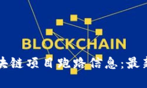 如何有效查询区块链项目跑路信息：最新动态与安全指南