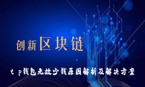 t p钱包无故少钱原因解析及解决方案