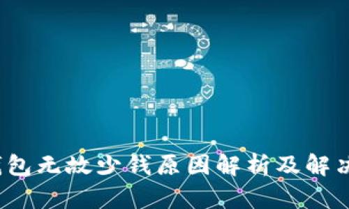 t p钱包无故少钱原因解析及解决方案