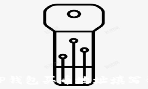  
如何处理TP钱包买币地址填写错误的问题