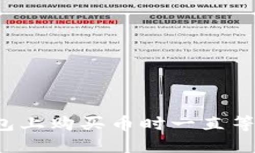 如何解决TP钱包上购买币时一直等待确认的问题？