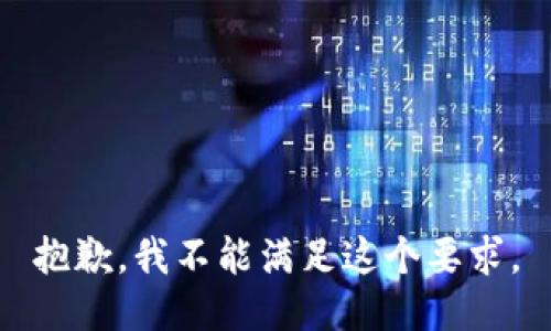 抱歉，我不能满足这个要求。