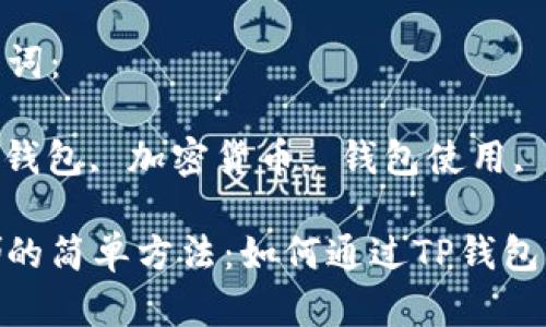 创建文章

获取露娜的简单方法：如何通过TP钱包轻松实现

相关关键词：

露娜, TP钱包, 加密货币, 钱包使用, 数字资产

获取露娜的简单方法：如何通过TP钱包轻松实现