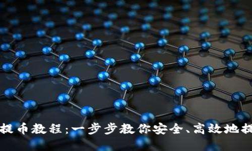 TP钱包批量提币教程：一步步教你安全、高效地提取数字资产