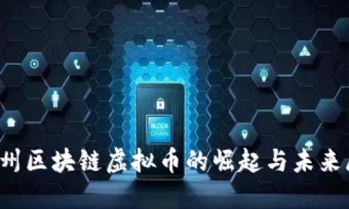  郴州区块链虚拟币的崛起与未来展望