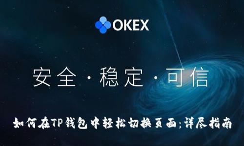 如何在TP钱包中轻松切换页面：详尽指南