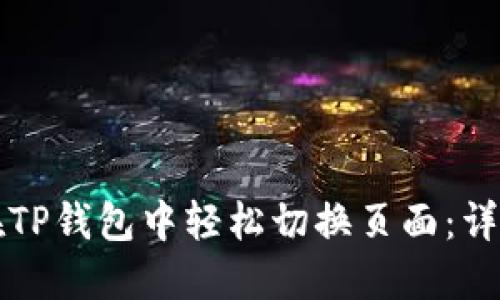 如何在TP钱包中轻松切换页面：详尽指南