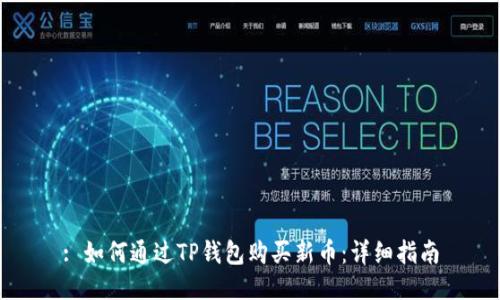 : 如何通过TP钱包购买新币：详细指南