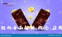 雷达币区块链的全面解析