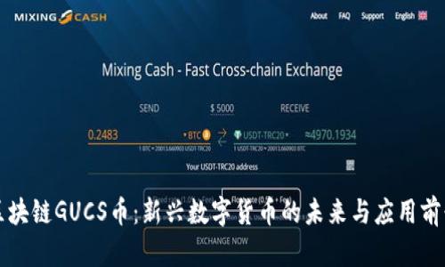 区块链GUCS币：新兴数字货币的未来与应用前景