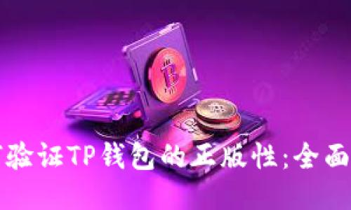 如何验证TP钱包的正版性：全面指南