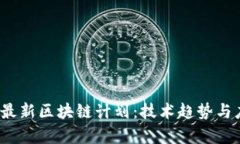 2023年最新区块链计划：技