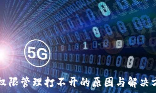  
TP钱包权限管理打不开的原因与解决方案指南