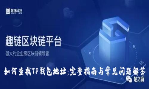 如何查找TP钱包地址：完整指南与常见问题解答
