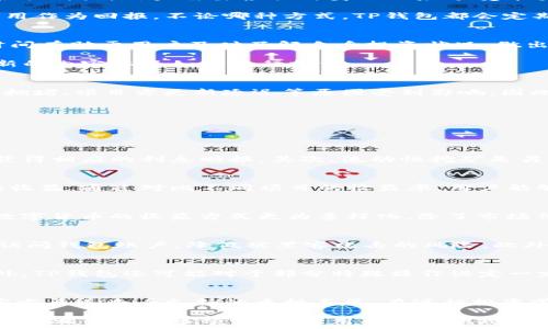   
tp钱包收益多久刷新一次？全面解析与相关问题解答  
tp钱包, 数字货币, 投资收益, 收益周期, 钱包刷新时间/guanjianci  

在数字货币的投资领域，许多新手都会对个人资产的收益周期、收益方式等产生疑问。尤其是使用像TP钱包这样的数字钱包时，收益的更新频率与机制常常是用户关注的重点之一。收益多久刷新一次，直接关系到个人财务的规划与决策。本文将对此进行全面解析，并深入探讨相关问题，以帮助用户更好地理解TP钱包的收益机制和使用体验。  

TP钱包的基本介绍  
TP钱包是一款越来越受欢迎的数字钱包，专为存储和管理加密货币而设计。用户可以通过TP钱包方便地进行数字货币的购买、转账和兑换。它不仅支持多种主流币种，还具备多层级的安全保障机制，确保用户资金的安全性。此外，TP钱包还提供了多样化的投资工具，用户可以通过这些工具来增加自己的数字资产收益。  

TP钱包的收益模式  
TP钱包的收益主要来源于用户对不同数字资产的投资。用户可以选择进行质押（Staking）、流动性挖矿（Liquidity Mining）等多种形式的投资，来获取收益。这些投资方式的收益模型各具特点，用户需要根据自身的风险承受能力与市场情况进行选择。  

例如，通过质押某种加密货币，用户可以获得网络的奖励，收益通常是以该币种进行发放的。而流动性挖矿则是通过将资金提供给去中心化交易所（DEX）进行交易来获取相应的交易费用作为回报。不论哪种方式，TP钱包都会定期更新用户的收益情况，这也是许多用户关注的点。  

收益多久刷新一次？  
TP钱包收益的刷新时间通常由所参与的具体投资项目或机制决定。例如，某些数字资产的质押收益可能是每小时更新，而其它项目的收益则可能是每日或每周更新。这种不同的刷新时间有助于用户及时了解自身投资状况，做出相应的调整。  

为了让用户更好地把握收益动态，TP钱包在用户界面上设置了明确的显示区域，用户只需轻松点击即可查看最新的收益情况。此外，TP钱包还会定期发送提示信息，让用户知晓收益更新的内容以及如何进行投资。  

TP钱包收益刷新相关的注意事项  
虽然TP钱包提供了便捷的收益更新机制，但用户在使用时仍需注意若干事项。首先，不同的投资方式对应的风险与收益各不相同，用户需谨慎选择。其次，收益更新的时间可能因为网络拥堵、项目方更新延迟等原因受到影响，因此了解具体项目的运作机制，能够帮助用户更好地把握投资节奏。  

此外，有些收益可能因为市场波动而有所减少，用户需要做好风险预判。此外，选择参与的项目是否启用锁仓机制也会对收益的持续性产生影响，需提前做足功课。  

可能相关的问题  

1. TP钱包的收益来源有哪些？  
TP钱包的收益主要来源于几种途径。首先，用户可以通过质押数字资产来获得网络收益，这是相对较为安全且稳定的方式。质押的资产通常是在特定区块链协议上进行锁定，用户因此获得相应的利息回报。其次，流动性挖矿是另一种收益来源，用户将其资金提供给去中心化交易所，以换取一定比例的交易手续费收益。除此之外，TP钱包还可能通过用户的交易量、参与的市场活动等来提供相应的激励和回报。  

2. 如何提高在TP钱包的收益？  
提升TP钱包的收益，一方面需要选择适合的投资策略，另一方面也需要时刻关注市场动态。第一个有效的方法是选择相对稳健的质押项目，这些项目通常具备较好的市场表现和稳定的收益。通过对比不同项目的收益率，用户能够选择出收益更高的项目。其次，利用TP钱包的额外功能，如组合投资等，也能有效地提高整体收益水平。用户还应该时刻关注市场的变化，根据不同周期调整自己的投资组合。  

3. 股票和数字货币的收益对比  
股票与数字货币的收益虽都旨在为投资者创造回报，但其机制有显著差异。股票的收益主要依赖于公司的业绩及市场的综合表现，通常会有分红或资本增值两种收益形式。相较之下，数字货币的收益方式更为多样化，除了市场价格的波动外，几乎所有加密资产都有质押或流动性挖矿等形式，带来额外收益。数字货币市场的高波动性虽然可能增加风险，但同时也提供了更高的潜在收益。  

4. 如何安全使用TP钱包？  
在使用TP钱包时，用户应重视个人信息与资金的安全。首先，确保选择强密码并定期更新，必要时还可以启用双重认证（2FA）来增加额外的安全防护。在使用公共网络时，尽量避免直接访问钱包账户，降低被黑客攻击的风险。此外，定期备份钱包信息，确保在意外情况下能迅速恢复设备或数据。此外，用户在进行交易时，要仔细核实所有信息，包括转账地址及金额，避免因操作失误造成的损失。  

5. TP钱包的手续费情况如何？  
TP钱包的手续费政策相对透明，具体的手续费率通常取决于交易的类型及对应的网络状况。数字货币的交易手续费主要由网络拥堵程度决定，交易越繁忙，手续费也可能随之上涨。此外，TP钱包还可能对于部分特殊操作设定一定的费用，例如提币、换币等，所以用户在进行大额交易时，提前了解清楚手续费的情况是十分必要的。尽量选择费用较低的时间段进行交易亦能有效节省成本。  

6. TP钱包支持哪些主流币种？  
TP钱包支持的数字货币种类较为丰富，包括但不限于比特币（BTC）、以太坊（ETH）、莱特币（LTC）等主流币种。此外，根据市场的变化，TP钱包还会适时添加新的数字资产，用户可以通过官方渠道查看支持的币种名单。在进行投资前，了解所选币种的市场前景及潜在风险，是帮助用户做出明智决策的关键。  

综上所述，TP钱包的收益更新时间是用户设定的投资方式以及市场的多个因素共同决定的。针对投资者的不同需求，TP钱包提供了多样化的收益策略与选择。了解收益的刷新频率、模式和相关注意事项，有助于用户更好地规划自己的资产，提升投资的收益水平。