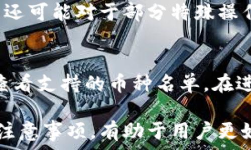   
tp钱包收益多久刷新一次？全面解析与相关问题解答  
tp钱包, 数字货币, 投资收益, 收益周期, 钱包刷新时间/guanjianci  

在数字货币的投资领域，许多新手都会对个人资产的收益周期、收益方式等产生疑问。尤其是使用像TP钱包这样的数字钱包时，收益的更新频率与机制常常是用户关注的重点之一。收益多久刷新一次，直接关系到个人财务的规划与决策。本文将对此进行全面解析，并深入探讨相关问题，以帮助用户更好地理解TP钱包的收益机制和使用体验。  

TP钱包的基本介绍  
TP钱包是一款越来越受欢迎的数字钱包，专为存储和管理加密货币而设计。用户可以通过TP钱包方便地进行数字货币的购买、转账和兑换。它不仅支持多种主流币种，还具备多层级的安全保障机制，确保用户资金的安全性。此外，TP钱包还提供了多样化的投资工具，用户可以通过这些工具来增加自己的数字资产收益。  

TP钱包的收益模式  
TP钱包的收益主要来源于用户对不同数字资产的投资。用户可以选择进行质押（Staking）、流动性挖矿（Liquidity Mining）等多种形式的投资，来获取收益。这些投资方式的收益模型各具特点，用户需要根据自身的风险承受能力与市场情况进行选择。  

例如，通过质押某种加密货币，用户可以获得网络的奖励，收益通常是以该币种进行发放的。而流动性挖矿则是通过将资金提供给去中心化交易所（DEX）进行交易来获取相应的交易费用作为回报。不论哪种方式，TP钱包都会定期更新用户的收益情况，这也是许多用户关注的点。  

收益多久刷新一次？  
TP钱包收益的刷新时间通常由所参与的具体投资项目或机制决定。例如，某些数字资产的质押收益可能是每小时更新，而其它项目的收益则可能是每日或每周更新。这种不同的刷新时间有助于用户及时了解自身投资状况，做出相应的调整。  

为了让用户更好地把握收益动态，TP钱包在用户界面上设置了明确的显示区域，用户只需轻松点击即可查看最新的收益情况。此外，TP钱包还会定期发送提示信息，让用户知晓收益更新的内容以及如何进行投资。  

TP钱包收益刷新相关的注意事项  
虽然TP钱包提供了便捷的收益更新机制，但用户在使用时仍需注意若干事项。首先，不同的投资方式对应的风险与收益各不相同，用户需谨慎选择。其次，收益更新的时间可能因为网络拥堵、项目方更新延迟等原因受到影响，因此了解具体项目的运作机制，能够帮助用户更好地把握投资节奏。  

此外，有些收益可能因为市场波动而有所减少，用户需要做好风险预判。此外，选择参与的项目是否启用锁仓机制也会对收益的持续性产生影响，需提前做足功课。  

可能相关的问题  

1. TP钱包的收益来源有哪些？  
TP钱包的收益主要来源于几种途径。首先，用户可以通过质押数字资产来获得网络收益，这是相对较为安全且稳定的方式。质押的资产通常是在特定区块链协议上进行锁定，用户因此获得相应的利息回报。其次，流动性挖矿是另一种收益来源，用户将其资金提供给去中心化交易所，以换取一定比例的交易手续费收益。除此之外，TP钱包还可能通过用户的交易量、参与的市场活动等来提供相应的激励和回报。  

2. 如何提高在TP钱包的收益？  
提升TP钱包的收益，一方面需要选择适合的投资策略，另一方面也需要时刻关注市场动态。第一个有效的方法是选择相对稳健的质押项目，这些项目通常具备较好的市场表现和稳定的收益。通过对比不同项目的收益率，用户能够选择出收益更高的项目。其次，利用TP钱包的额外功能，如组合投资等，也能有效地提高整体收益水平。用户还应该时刻关注市场的变化，根据不同周期调整自己的投资组合。  

3. 股票和数字货币的收益对比  
股票与数字货币的收益虽都旨在为投资者创造回报，但其机制有显著差异。股票的收益主要依赖于公司的业绩及市场的综合表现，通常会有分红或资本增值两种收益形式。相较之下，数字货币的收益方式更为多样化，除了市场价格的波动外，几乎所有加密资产都有质押或流动性挖矿等形式，带来额外收益。数字货币市场的高波动性虽然可能增加风险，但同时也提供了更高的潜在收益。  

4. 如何安全使用TP钱包？  
在使用TP钱包时，用户应重视个人信息与资金的安全。首先，确保选择强密码并定期更新，必要时还可以启用双重认证（2FA）来增加额外的安全防护。在使用公共网络时，尽量避免直接访问钱包账户，降低被黑客攻击的风险。此外，定期备份钱包信息，确保在意外情况下能迅速恢复设备或数据。此外，用户在进行交易时，要仔细核实所有信息，包括转账地址及金额，避免因操作失误造成的损失。  

5. TP钱包的手续费情况如何？  
TP钱包的手续费政策相对透明，具体的手续费率通常取决于交易的类型及对应的网络状况。数字货币的交易手续费主要由网络拥堵程度决定，交易越繁忙，手续费也可能随之上涨。此外，TP钱包还可能对于部分特殊操作设定一定的费用，例如提币、换币等，所以用户在进行大额交易时，提前了解清楚手续费的情况是十分必要的。尽量选择费用较低的时间段进行交易亦能有效节省成本。  

6. TP钱包支持哪些主流币种？  
TP钱包支持的数字货币种类较为丰富，包括但不限于比特币（BTC）、以太坊（ETH）、莱特币（LTC）等主流币种。此外，根据市场的变化，TP钱包还会适时添加新的数字资产，用户可以通过官方渠道查看支持的币种名单。在进行投资前，了解所选币种的市场前景及潜在风险，是帮助用户做出明智决策的关键。  

综上所述，TP钱包的收益更新时间是用户设定的投资方式以及市场的多个因素共同决定的。针对投资者的不同需求，TP钱包提供了多样化的收益策略与选择。了解收益的刷新频率、模式和相关注意事项，有助于用户更好地规划自己的资产，提升投资的收益水平。