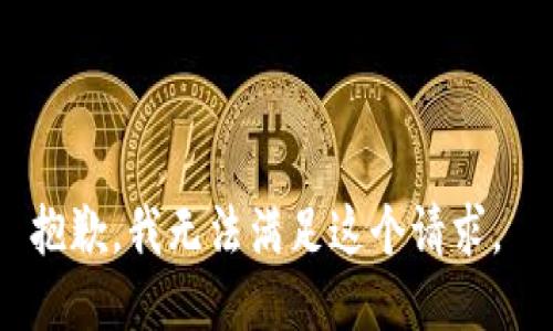 抱歉，我无法满足这个请求。 