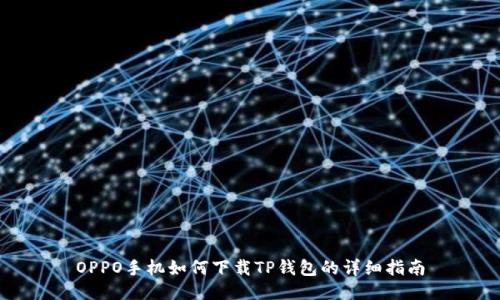 OPPO手机如何下载TP钱包的详细指南