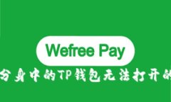 解决微信分身中的TP钱包无