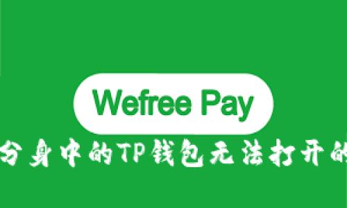 解决微信分身中的TP钱包无法打开的问题指南