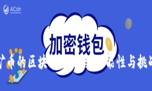 矿币的区块链化之路：可能性与挑战