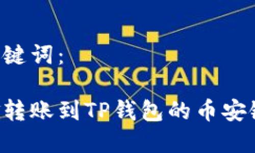 生成的和关键词：

如何将资金转账到TP钱包的币安链：完整指南