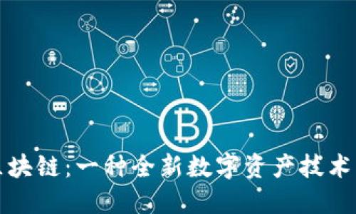 无币化的区块链：一种全新数字资产技术的发展趋势