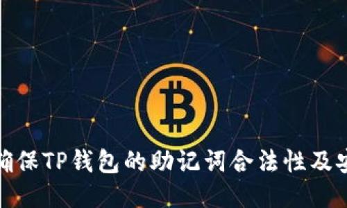 如何确保TP钱包的助记词合法性及安全性