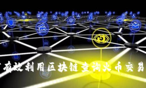 如何有效利用区块链查询火币交易信息