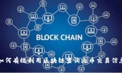 如何有效利用区块链查询