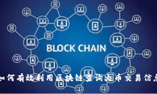 如何有效利用区块链查询火币交易信息