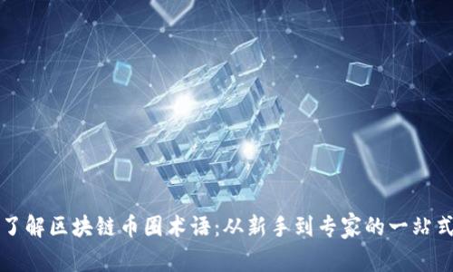 深入了解区块链币圈术语：从新手到专家的一站式指南