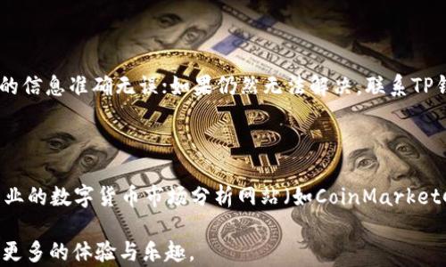 
jiaoti如何在TP钱包薄饼购买：新手指南/jiaoti

关键词：
TP钱包, 薄饼, 购买指南, 数字货币, 加密资产/guanjianci

在数字货币日渐普及的今天，越来越多的人开始关注如何购买数字资产。在众多数字钱包中，TP钱包因其强大的功能和易用性受到了广大用户的青睐。在这篇文章中，我们将详细介绍如何在TP钱包中购买薄饼（PancakeSwap）以及相关的注意事项和常见问题解答。

什么是TP钱包？

TP钱包是一种去中心化的数字资产钱包，用户可以通过它安全存储、管理和交易各种数字货币。TP钱包不仅支持主流的比特币、以太坊等数字资产，还支持许多其他币种，因而获得越来越多用户的认可。它的界面友好，支持多个操作系统和设备，用户可以轻松地管理自己的数字资产。

薄饼（PancakeSwap）是什么？

薄饼（PancakeSwap）是基于Binance智能链（BSC）的一款去中心化交易所（DEX），用户可以在其中进行数字资产的交换、流动性提供等。PancakeSwap以其低手续费和高效的交易匹配速度吸引了大量用户, 是新兴的DeFi项目之一。在TP钱包中，用户可以轻松地与PancakeSwap进行交互，购买和交换各种数字货币。

如何在TP钱包中购买薄饼？

h4步骤一：下载和安装TP钱包/h4

首先，你需要在你的手机上下载并安装TP钱包。TP钱包支持Android和iOS设备，你可以在各大应用商店中搜索“TP Wallet”进行下载。安装完成后，打开应用并创建一个新钱包或导入已有的钱包。

h4步骤二：充入资金/h4

创建完钱包后，你需要将资金充入钱包。你可以通过购买Bitcoin或其他主流货币后，将其转换成BSC的代币（如BNB），再转入TP钱包。为此，你需要找到一个支持BSC的交易所，在上面进行兑换。

h4步骤三：连接PancakeSwap/h4

打开TP钱包后，选择“DApp浏览器”功能，并在搜索栏中输入PancakeSwap的官网地址（https://pancakeswap.finance）。TP钱包会自动为你连接到PancakeSwap，确保你使用的是正确的链接，以防遇到钓鱼网站。

h4步骤四：选择交易对并购买薄饼/h4

在PancakeSwap页面中，你选择你想要交换的代币（例如BNB），并在下方选择“薄饼”。输入你想要交换的数量，系统会自动计算出你能够获得的薄饼数量。确认无误后，点击“交换”按钮，系统会提示你确认交易，点击确认并输入密码。

h4步骤五：交易成功后查看资产/h4

交易成功后，你就可以在TP钱包中查看你的薄饼余额了。此时你已经成功购买了薄饼，你可以选择继续持有或者在合适时机进行出售。

面临的挑战

虽然在TP钱包中购买薄饼的过程相对简单，但也会面临一些挑战，如低交易速率、高波动风险、网络拥堵等。建议用户在交易前充分了解市场动态，选择合适的交易时机和交易对，规避风险。

FAQs：可能相关问题解答

1. 在TP钱包中如何设置安全性？

为了确保你的数字资产安全，在TP钱包中设置安全性至关重要。你可以采取以下几个措施：首先，设置强密码，避免使用简单或常见的密码；其次，启用双重认证（2FA），增加账户的安全性；最后，定期备份你的钱包密钥，并保存在安全的地方，避免遗忘或丢失。

2. 如何保证在TP钱包和PancakeSwap之间的交易安全？

为了保证在TP钱包和PancakeSwap之间的交易安全，首先确保你连接到的PancakeSwap网站地址正确，避免被钓鱼网站欺骗。其次，始终保持你的软件更新，以确保没有安全漏洞。此外，定期查看你的交易记录和钱包余额，及时发现异常情况并进行处理。

3. 在TP钱包中购买薄饼时需要考虑哪些手续费？

在TP钱包和PancakeSwap交易所中进行交易时，需考虑多方面的手续费。首先，转账到TP钱包时，网络需要支付相应的矿工费；其次，在PancakeSwap平台进行代币交换时，会有相应的交易手续费。此外，你还需关注流动性提供者（LP）费用，建议在交易前查看相关费用信息，避免意外支出。

4. 在TP钱包中如何查看我的薄饼资产？

在TP钱包中查看薄饼资产非常简单。首先，在钱包主页上，查找“资产”模块，你应该能看到支持的代币列表。如果薄饼未显示，可以在钱包中添加薄饼合约地址。用户可以在PancakeSwap或者相关的区块浏览器上获取薄饼的合约地址，通过“添加代币”功能将其添加至你的TP钱包中。

5. 如果在购买过程中发生错误，我该如何处理？

在数字资产交易中，若发生错误，如交易失败或者资金未到账，你可以通过几个步骤进行处理。首先，检查你的交易记录，确认交易状态；其次，确保你输入的信息准确无误；如果仍然无法解决，联系TP钱包客户支持或者PancakeSwap的技术支持，寻求进一步的帮助。

6. 如何了解PancakeSwap和薄饼的市场动态？

要了解PancakeSwap和薄饼的市场动态，可以通过多种途径实现。你可以借助区块链浏览器（如BscScan）查看薄饼的交易量和价格变化，也可以关注专业的数字货币市场分析网站（如CoinMarketCap、CoinGecko），获取最新市场动态。此外，社交媒体、社区论坛以及Telegram群组也是获取信息的重要途径，及时了解行业动态，有助于你的交易决策。

通过以上各个方面的介绍，用户在TP钱包中购买薄饼的整个流程变得清晰可见。希望这些信息能帮助新手用户降低购买门槛，在数字货币的世界中获得更多的体验与乐趣。