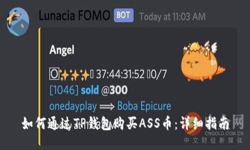 如何通过TP钱包购买ASS币：详细指南