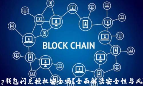 
t p钱包闪兑授权安全吗？全面解读安全性与风险