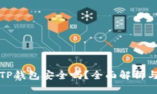 安卓下载TP钱包安全吗？全面解析与用户指导