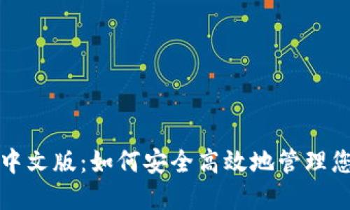 TP钱包官网中文版：如何安全高效地管理您的数字资产