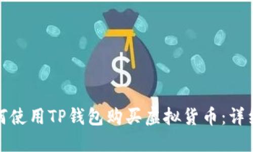 : 如何使用TP钱包购买虚拟货币：详细指南