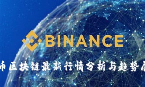 无币区块链最新行情分析与趋势展望