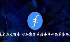 区块链技术与比特币：从