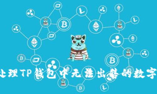 如何处理TP钱包中无法出售的数字货币？