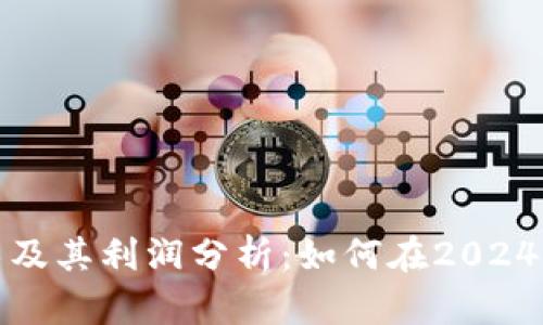 最新区块链技术及其利润分析：如何在2024年获得可观收益